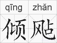 倾飐的拼音