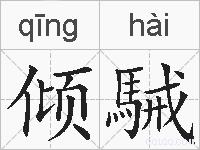 倾駴的拼音