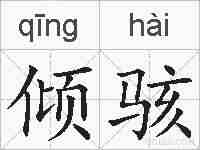 倾骇的拼音