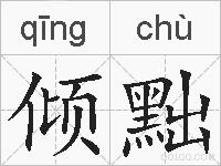 倾黜的拼音