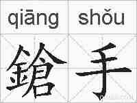 鎗手的拼音