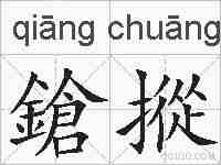 鎗摐的拼音