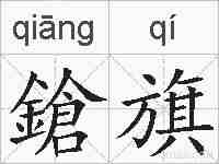 鎗旗的拼音