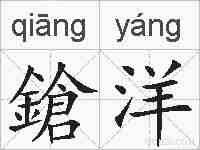 鎗洋的拼音