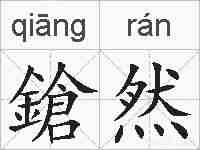 鎗然的拼音