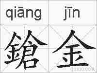 鎗金的拼音