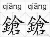 鎗鎗的拼音