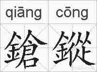 鎗鏦的拼音