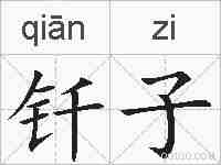 钎子的拼音