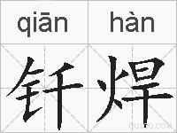 钎焊的拼音