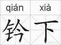 钤下的拼音