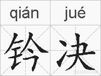 钤决的拼音