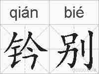 钤别的拼音