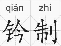 钤制的拼音