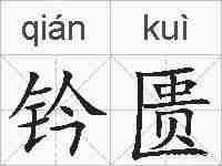 钤匮的拼音