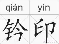钤印的拼音