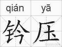 钤压的拼音