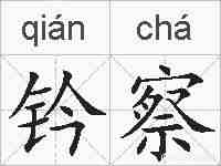 钤察的拼音