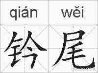 钤尾的拼音