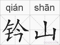 钤山的拼音