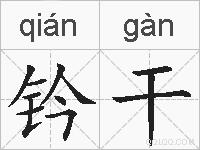 钤干的拼音