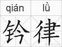 钤律的拼音