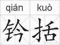 钤括的拼音