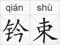 钤束的拼音