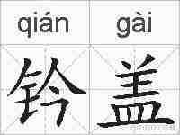 钤盖的拼音