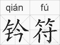 钤符的拼音