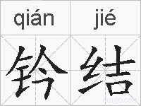 钤结的拼音