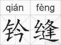钤缝的拼音