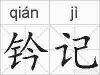 钤记的拼音