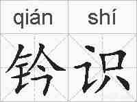 钤识的拼音