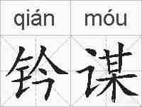 钤谋的拼音