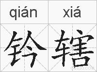钤辖的拼音