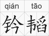 钤韬的拼音
