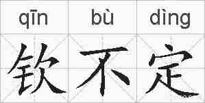 钦不定的拼音