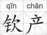 钦产的拼音