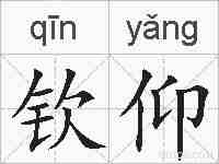 钦仰的拼音