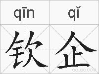 钦企的拼音