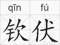 钦伏的拼音