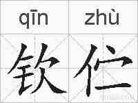 钦伫的拼音