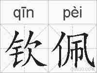 钦佩的拼音