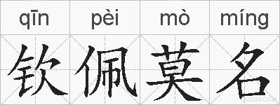 钦佩莫名的拼音