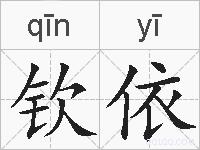 钦依的拼音