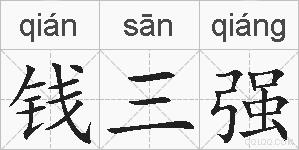 钱三强的拼音