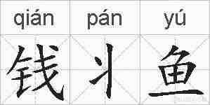 钱丬鱼的拼音