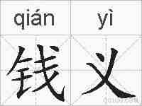 钱义的拼音