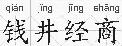 钱井经商的拼音